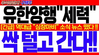 [유한양행 주가전망] [긴급속보] CNN 지금 막 초대박 뉴스 떴습니다! [긴급] 역대급 \