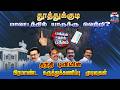 Thoothukudi | Thanthi TV Opinion Poll | Who will win in Thoothukudi district?