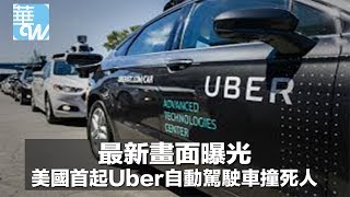 最新畫面曝光，美國首起Uber自動駕駛車撞死人（《華爾街電視新聞》2018年3月22日）