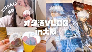 【オタ活】関西オタ活VLOG〜オタクは帰省してもオタク〜