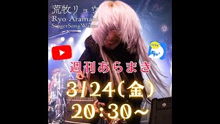 [Streaming]「週刊あらまき」2023. 3.24 / 荒牧リョウ 【鮭的SAA動画】by Ryo Aramaki