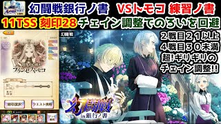 【🏦幻闘戦】トモコ11TSS 刻印28 チェイン調整でのろいを回避2戦目21以上4戦目30未満超!ギリギリのチェイン調整!!【黒猫のウィズ 幻闘戦 銀行ノ書】