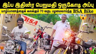 🔴யாழ்ப்பாணத்தில் 70வருடம் பழமையான BSA bike இப்ப இதின்ர பெறுமதி ஒருகோடிக்கு மேல அப்பு-london BSA bike