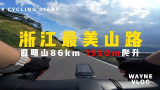 公路车骑行浙江最美山路 | 宁波四明山脉 单日1550米爬升