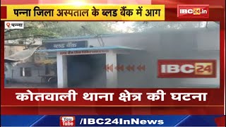 Panna District Hospital Blood Bank Fire : जिला अस्पताल के ब्लड बैंक में लगी भीषण आग...मची अफरातफरी!