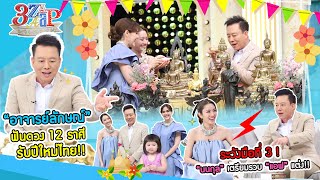 อาจารย์ลักษณ์ ฟันธง 12 ราศี รับดาวย้าย! | เตือน! นนกุล รวบรัด แอฟ แต่ง! | 3 แซ่บ (Full) 7 เม.ย. 67