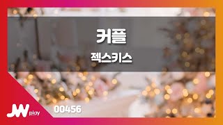 [JW노래방] 커플 / 젝스키스 / JW Karaoke