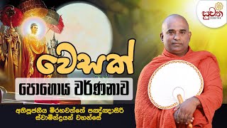 2023 වෙසක් පොහොය වර්ණනාව | Ven Mirahawatte Pannasiri Thero