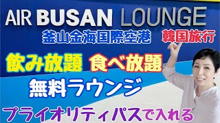 【韓国旅行 空港ラウンジ】プライオリティパスで無料