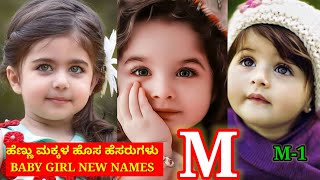 ಹೆಣ್ಣು ಮಕ್ಕಳ ಹೆಸರುಗಳು M-1/Baby Girl New Names/M-Letters Girl Names/Kannada Girl Names Start M