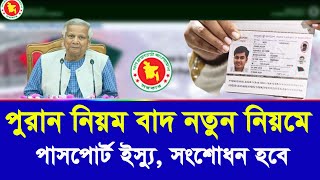 পাসপোর্ট  ইস্যু সংশোধনে সুখবর দিলো সরকার | passport renew process in bangladesh new update