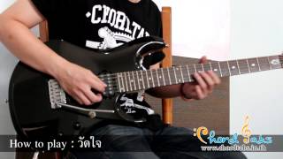 How to play วัดใจ Silly Fools By www.chordtabs.in.th