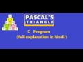 Pascal's triangle || C program to print Pascals  triangle||Pyramid Pattern Program || C Programming