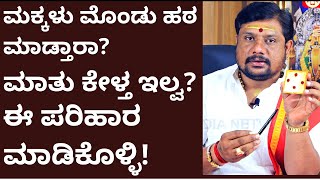 ಮಕ್ಕಳು ಮೊಂಡು ಹಠ ಮಾಡ್ತಾರಾ? ಮಾತು ಕೇಳ್ತ ಇಲ್ವ?  ಈ ಪ್ರಯೋಗ ಮಾಡಿ! ಮಾತು ಕೇಳ್ತಾರೆ | arrogant kids politekids