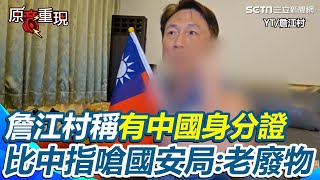 詹江村揮國旗稱「反共產主義不反共產黨」 直言“有中國身分證”比中指嗆國安局：不查我是老廢物 被網友酸「急了」狂封鎖遭虧：一直封會只剩你一個｜94要賺錢