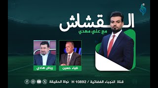 برنامج القشاش | مع ضياء حسين ورياض هادي