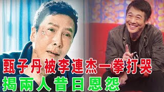 甄子丹被李連杰一拳打哭揭兩人昔日恩怨，功夫明星的師父有多牛掰