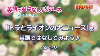 英語でおはなしリリアーネ「トラとライオンの大ニュース」90ページ