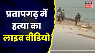 Pratapgarh News : दबंगों ने की लड़के की पिटाई तो जान बचाने नदी में कूदा लड़का, देखिये पूरी Report