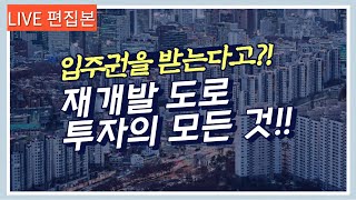 입주권 나오는 재개발 도로 투자의 모든 것 / 경매로 도로 낙찰 완료!