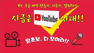 #4. 구글 계정 만들기, 지우기, 탈퇴하기 _하루7분유튜브