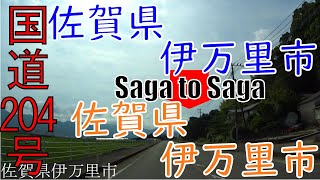 R204 -3　Saga to Saga【国道204号線】　3　佐賀県 伊万里市 ～ 佐賀県 伊万里市 区間　車載動画　♪BGM付