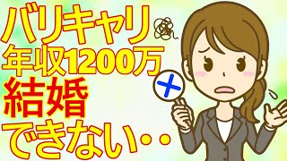 【発言小町　婚活】アラフォー未婚女子さん　私はバリキャリ！年収は1200万！でも結婚できない・・どうすれば結婚相手が見つかりますか？　え～と・・わかりませんw