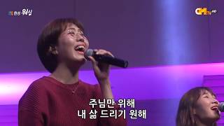 [CMTV] 한성교회 금요성령집회 | 20180105