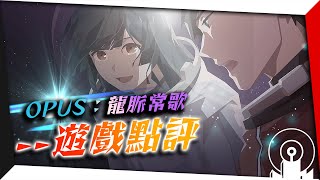 遊戲評測【OPUS：龍脈常歌】：壓倒性好評！不容錯過的太空歌劇｜Echo of Starsong