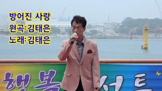 ♥ 가수 김태은:방어진 사랑(원곡:김태은)