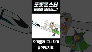 포켓몬 트롤리 딜레마, 당신의 선택은?