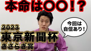 【粗品】今回は当たります!! 東京新聞杯ときさらぎ賞をガチ予想!! 人気馬からあの穴馬まで...気になる粗品の本命馬は!?【粗品/マイ億君/競馬予想/生涯収支マイナス2億円君/切り抜き】