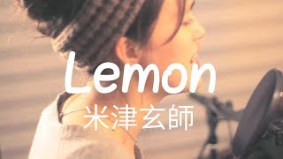 Lemon - 米津玄師 (ドラマ「アンナチュラル」主題歌)女性ボーカル