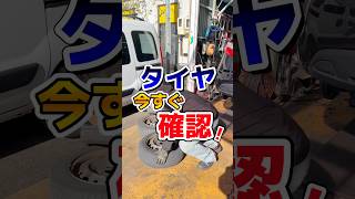 【タイヤチェック✓﻿】冬休み車で遠出をする方も多いのでは？タイヤは大丈夫？一度チェックしてみてくださいね‼️【ルノー車専門店】#renault #タイヤ#パンク修理 #フランス車 #shorts