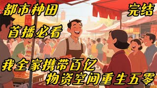 《我全家携带百亿物资空间重生五零 》都市#年代#空间#55年，叶蓠全家重生了。第一件事，就是赏前世虐待他们的爷爷吃花生米。第二件事就是回到心心念着的大西北。 没有极品的生活很惬意很温馨，闲来无事养个狼