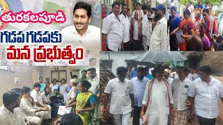 వైయస్సార్ గడపగడపకు కార్యక్రమం తురకలపూడి | YSR Gadapa Gadapaku program thurkalapudi | MLA Dharmasri