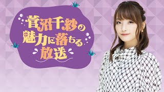 【ゲスト：峯田茉優】菅沼千紗の魅力に落ちる生放送　#62