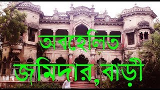 নরসিংদী,জমিদার,বাড়ীNarsingdi,Jomidar,bari