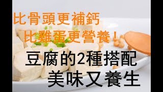 比骨頭更補鈣，比雞蛋更營養！豆腐的2種搭配，美味又養生