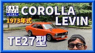名車試乗　1973年式カローラ・レビン　COROLLA LEVIN  木下隆之channel「CARドロイド」