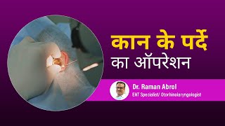 Eardrum Surgery in Hindi | Myingoplastry | कान के पर्दे का ऑपरेशन👂