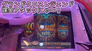 こねこのメダルゲーム日記No.679 グランドクロスレジェンド課金アタックにゃ～！