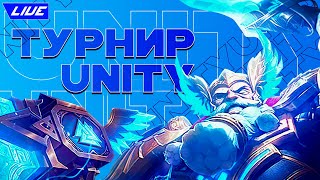 Комментирую турнир от Unity. Играют: DeVu, Steel Five, Ctrl+x, Киберспорт.булочки. - Mobile Legends.