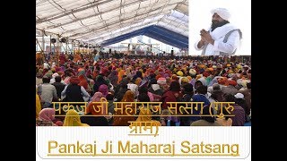 पंकज जी महाराज सत्संग (गुरु ग्राम)Pankaj Maharaj Satsang