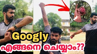 How to Bowl Googly£ഗൂഗ്ലി എങ്ങിനെ ചെയ്യാം£Googly Grip,Drills\u0026Techniques¥Coach Hanas¥Malayalam