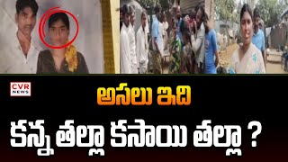 అసలు ఇది కన్న తల్లా కసాయి తల్లా ? | Tension in Mahabubnagar district | CVR NEWS