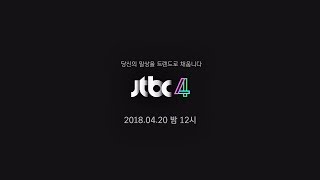 일상을 트렌디 하게! [JTBC4] 4월 20일(금) 밤 12시 개국