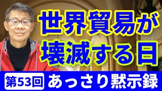 世界貿易が壊滅する日｜あっさり黙示録#53