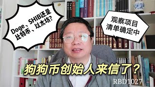 Doge、SHIB还是比特币、以太坊? 狗狗创始人来信了？区块链观察项目清单确定中~Robert李区块链日记1027