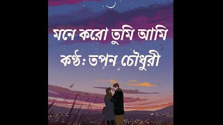 Mone Koro Tumi Ami (With lyrics) by Tapan Chowdhury l মনে করো তুমি আমি